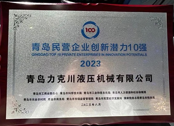 青島力克川液壓機械有限公司榮獲“2023年青島民營企業創新潛力10強”1.jpg 青島力克川液壓機械有限公司榮獲“2023年青島民營企業創新潛力10強”1.jpg