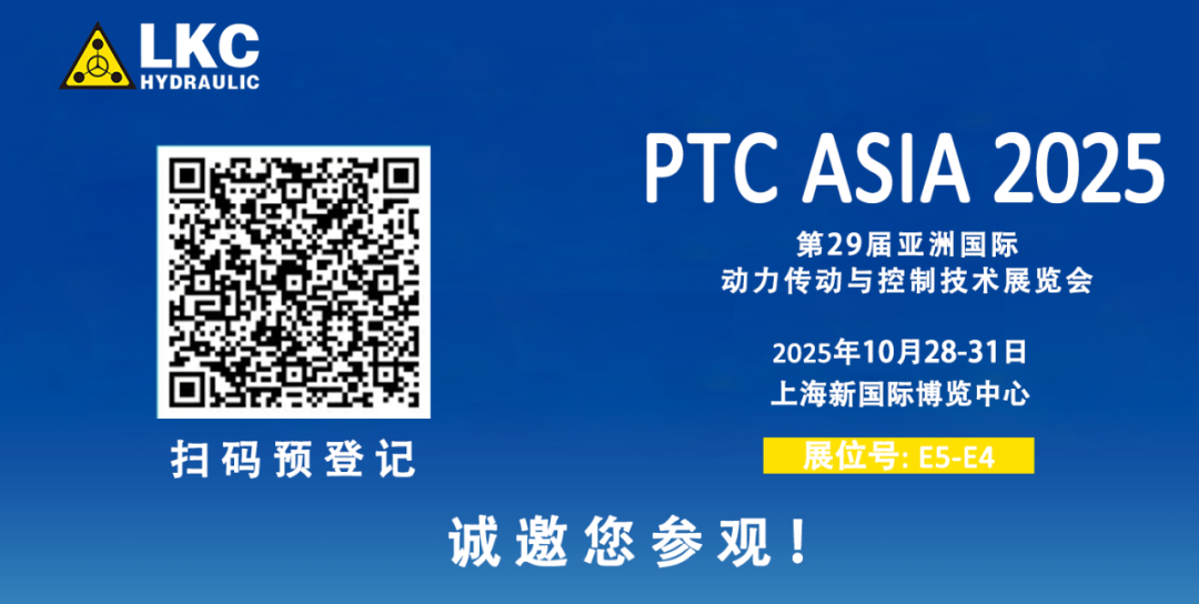 誠(chéng)邀蒞臨!青島力克川液壓與您相約 BICES 2025、PTC ASIA 2025 兩大行業(yè)盛會(huì)3.png